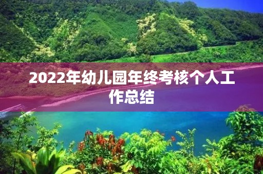 2022年幼儿园年终考核个人工作总结