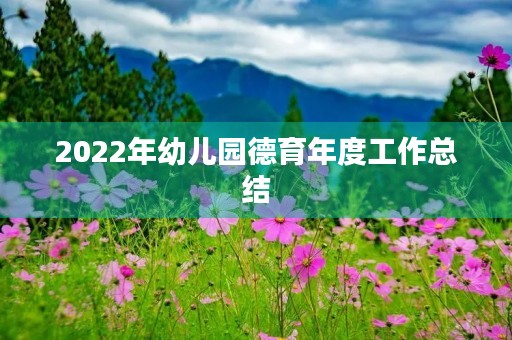 2022年幼儿园德育年度工作总结