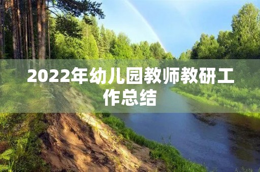 2022年幼儿园教师教研工作总结