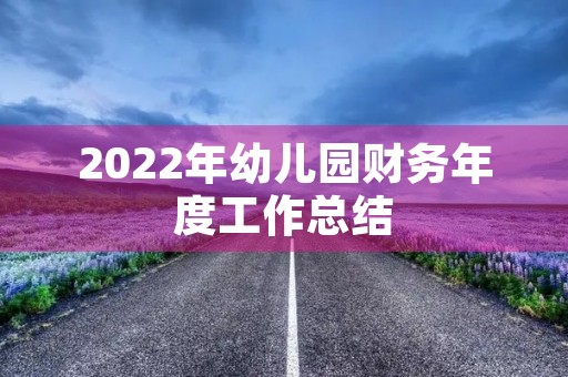2022年幼儿园财务年度工作总结