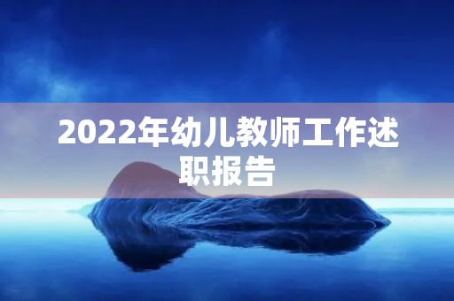 2022年幼儿教师工作述职报告
