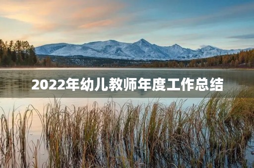 2022年幼儿教师年度工作总结