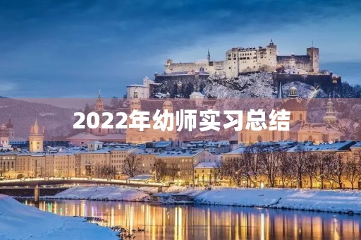 2022年幼师实习总结