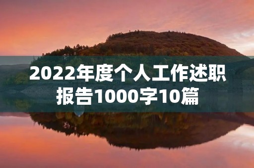 2022年度个人工作述职报告1000字10篇