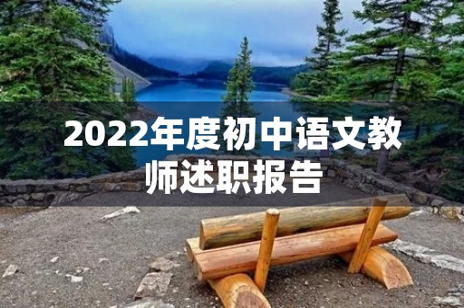 2022年度初中语文教师述职报告