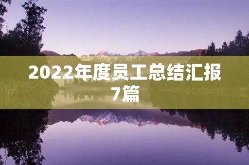 2022年度员工总结汇报7篇