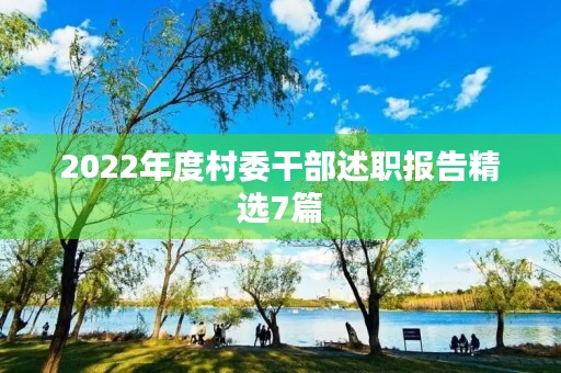 2022年度村委干部述职报告精选7篇 2022年度村委干部述职报告精选7篇