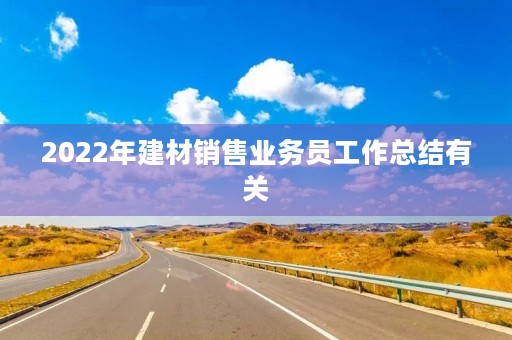 2022年建材销售业务员工作总结有关