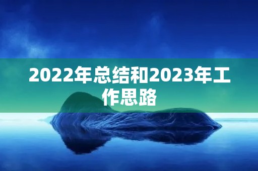 2022年总结和2023年工作思路