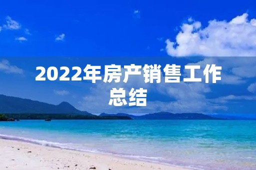 2022年房产销售工作总结