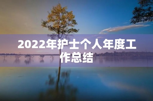 2022年护士个人年度工作总结(7篇)