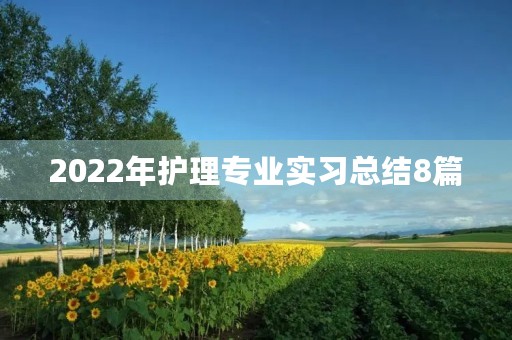 2022年护理专业实习总结8篇 2022年护理专业实习总结8篇
