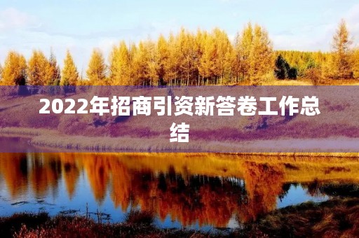2022年招商引资新答卷工作总结