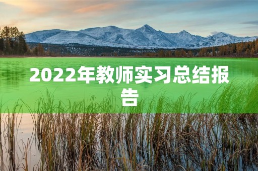 2022年教师实习总结报告 2022年教师实习总结报告