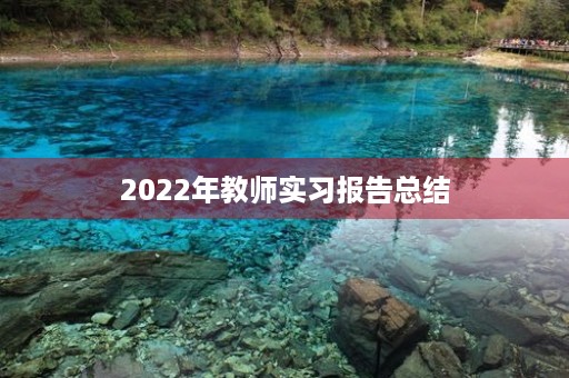 2022年教师实习报告总结