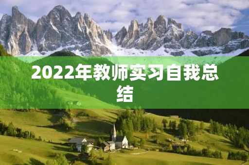 2022年教师实习自我总结