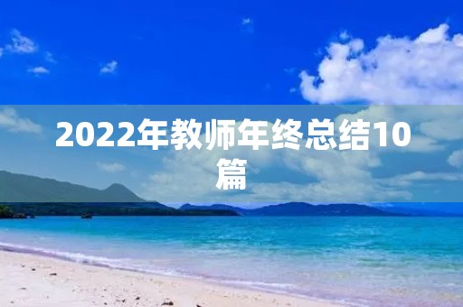 2022年教师年终总结10篇