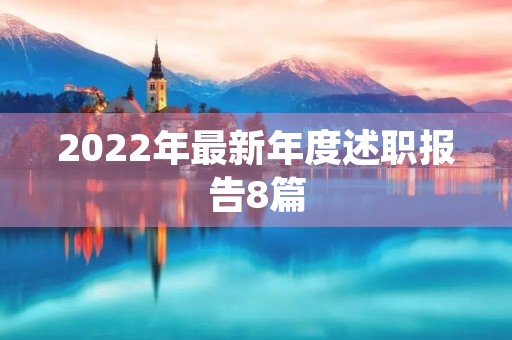 2022年最新年度述职报告8篇