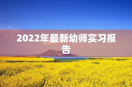 2022年最新幼师实习报告 2022年最新幼师实习报告
