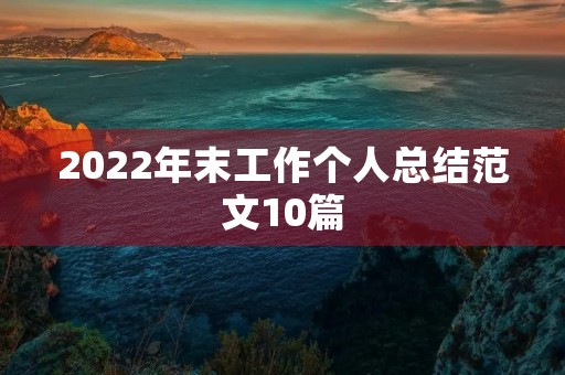 2022年末工作个人总结范文10篇