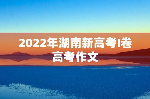 2022年湖南新高考I卷高考作文
