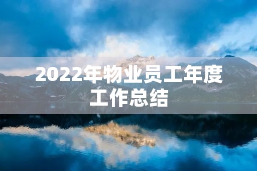 2022年物业员工年度工作总结