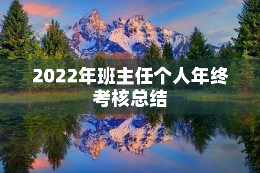 2022年班主任个人年终考核总结