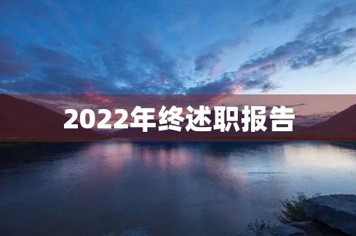 2022年终述职报告 2022年终述职报告