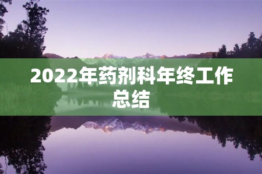 2022年药剂科年终工作总结