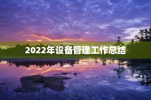 2022年设备管理工作总结(7篇)