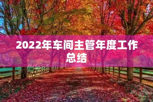 2022年车间主管年度工作总结