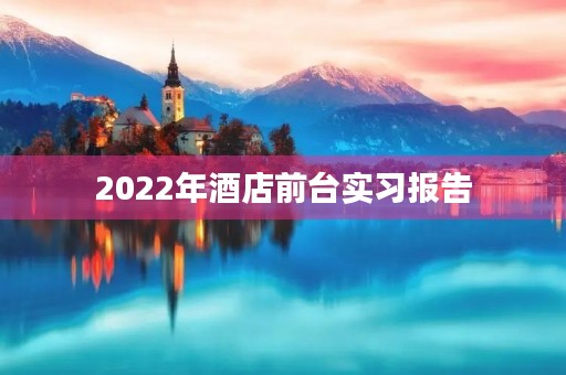 2022年酒店前台实习报告
