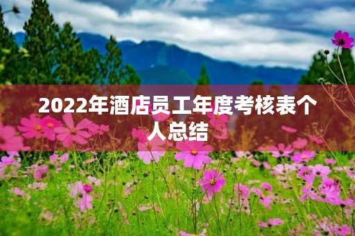 2022年酒店员工年度考核表个人总结