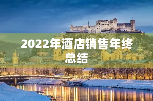 2022年酒店销售年终总结