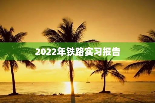 2022年铁路实习报告