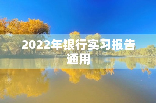 2022年银行实习报告通用 2022年银行实习报告通用