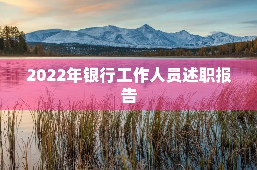 2022年银行工作人员述职报告