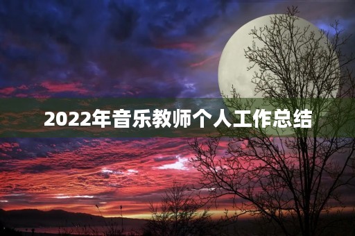 2022年音乐教师个人工作总结