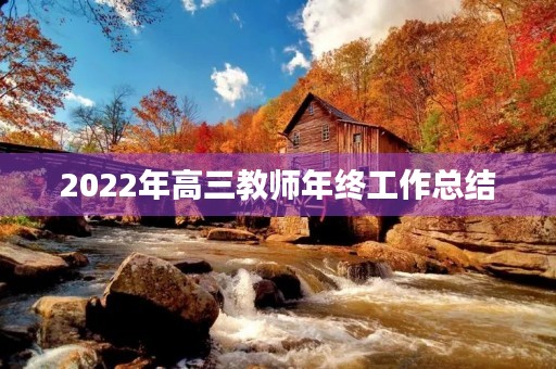 2022年高三教师年终工作总结