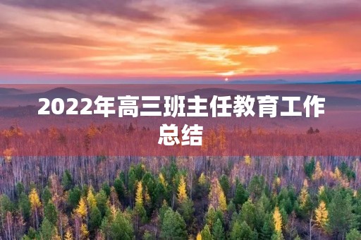 2022年高三班主任教育工作总结