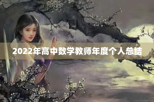 2022年高中数学教师年度个人总结