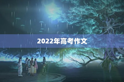 2022年高考作文