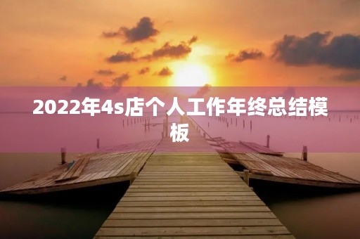 2022年4s店个人工作年终总结模板