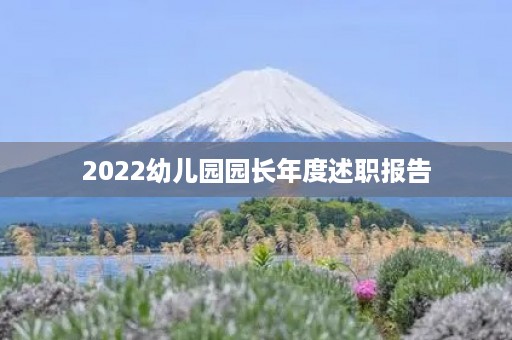 2022幼儿园园长年度述职报告