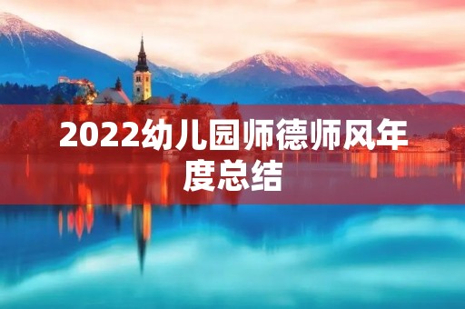 2022幼儿园师德师风年度总结（7篇）