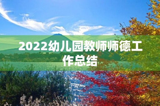 2022幼儿园教师师德工作总结