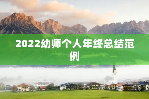 2022幼师个人年终总结范例 2022幼师个人年终总结范例