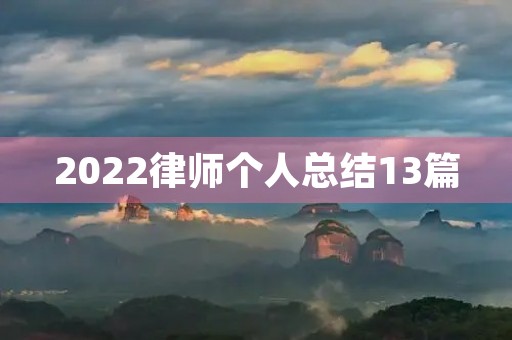 2022律师个人总结13篇