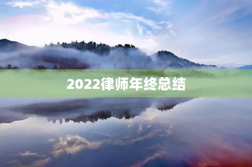 2022律师年终总结