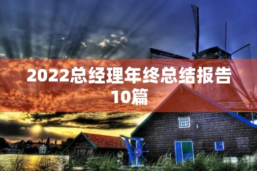 2022总经理年终总结报告10篇